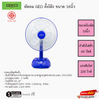 พัดลมตั้งโต๊ะ GEO 16นิ้ว รุ่น NRG