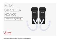 ELTZ ตะขอแขวนของ สำหรับรถเข็นเด็ก ELTZ Baby Stroller Hooks