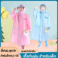 เสื้อกันฝน ชุดกันฝน สำหรับเด็ก Childrens Raincoat ลายการ์ตูน สุดน่ารัก วัสดุคุณภาพดี ชุดกันน้ำ กันฝน ชุดคลุมกันฝน