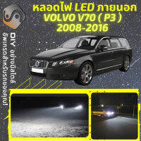 VOLVO V70 III ไฟ LED ภายนอก ไฟต่ำ ไฟสูง หลอดไฟหน้ารถยนต์​ ไฟหรี่ ไฟถอยหลัง ไฟเลี้ยว ไฟเบรค 100% CANBUS - MixITMax