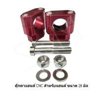 ตุ๊กตาแฮนด์  ตุ๊กตาแฮนด์CNC สำหรับแฮนด์ ขนาด 28มิล  ตุ๊กตาแฮนด์KLX140,150,230  ตุ๊กตาแฮนด์ขนาด 28มิล