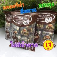 กาแฟดอกเด่ เพื่อสุขภาพ แคลอรี่น้อย อิ่มนาน ลดพุง ไม่มีน้ำตาล คนเป็นเบาหวานทานได้ 1ห่อ / 25ซอง