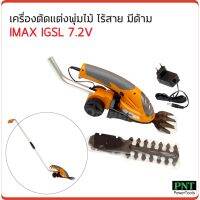 HOT สุด IMAX รุ่น IGSL-7.2V (แบบ้าม) เครื่องตัดแต่งพุ่มไม้ ไร้สาย สำหรับตัดพุ่ม และเล็มหญ้า Yummy! เครื่องตัดหญ้า