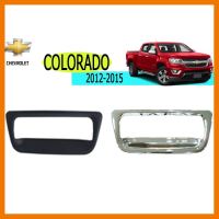 ? ราคาถูกที่สุด? เบ้าท้าย Chevrolet Colorado 2012-2015 ชุบโครเมี่ยม,ดำด้าน ##ตกแต่งรถยนต์ ยานยนต์ คิ้วฝากระโปรง เบ้ามือจับ ครอบไฟท้ายไฟหน้า หุ้มเบาะ หุ้มเกียร์ ม่านบังแดด พรมรถยนต์ แผ่นป้าย