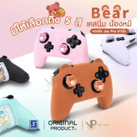 [GeekShare™] เคส จอยโปร น้องหมี Nintendo Switch BEAR SET น่ารักมาก คุณภาพสูง แบรนด์แท้ จอยโปร Silicone Joy Pro