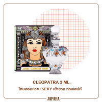 New ขนาด 3ML. กลิ่น Cleopatra ออยล์น้ำหอมจาปารา