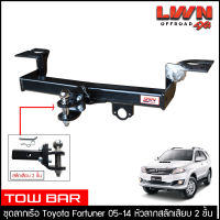 ชุดลากเรือ ลากพ่วง Fortuner 2005-2014 สลักเสียบ 2 ชั้น Toyota แกนเสียบ หางลาหเรือ โทว์บาร์ Tow Bar โตโยต้า ฟอร์จูนเนอร์