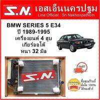 หม้อน้ำ รถยนต์ บีเอ็มดับเบิลยู  ซีรีส์ 5 BMW SERIES 5 E34  ปี 1989-1995 เกียร์ออโต้ หนา 32 มิล