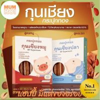 กุนเชียงเด็กกระปุกทอง​ by Supermom สูตรมันน้อย หวานน้อย เนื้อแน่น ไม่แข็ง ปลอดสาร มีของอร่อย Mumroi