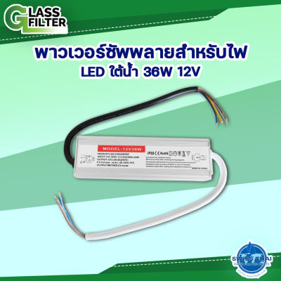 พาวเวอร์ซัพพลายสำหรับไฟ LED ใต้น้ำ 36W 12V  By Swiss Thai Water Solution