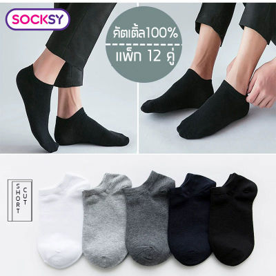 Socksy ของแท้ 100% 【แพ็ก 12 คู่】 ถุงเท้าข้อสั้น ถุงเท้านักเรียน ถุงเท้าชายหญิง ถุงเท้าแฟชั่น ถุงเท้าฟุตบอล ถุงเท้ากันลื่น ถุงเท้าผู้ชาย แบรนด์ ถุงเท้าหุ้มข้อ ถุงเท้ายาว