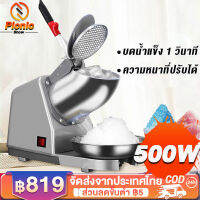 ⚡️พร้อมส่ง⚡️ เครื่องบดน้ำแข็งเกล็ดหิมะ 500W Ice crusher เครื่องบดน้ำแข็งไฟฟ้า เกล็ดหิมะบดน้ำแข็ง น้ำแข็งบดเป็นเวลา 1 วินาทีก็ดีแล้ว 220V / 50Hz