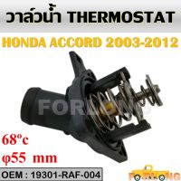 วาล์วน้ำ   HONDA ACCORD 2003-2012 (G7 G8) , CIVIC FD 2.0 , CR-V G3 2.4 2007-2011 #19301-RAF-004 THERMOSTAT