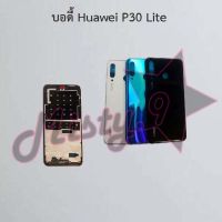 บอดี้โทรศัพท์ [Body] Huawei P20 Pro,P30 Lite