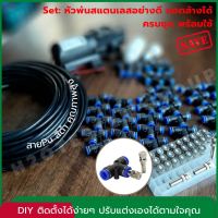 ชุดพ่นหมอก 10-30หัวพ่น สายยาว 10-30ม. ปั้ม 12V. ราคาประหยัด หัวพ่นสแตนเลสอย่างดี ถอดล้างได้ พ่นฆ่าเชื้อ ลดฝุ่น pm2.5 โรงเรือน รังนก