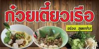 P137 ป้ายไวนิลก๋วยเตี๋ยวเรือ  ตอกตาไก่ 4 มุม สำหรับแขวน ทนแดดทนฝน ป้ายไวนิล