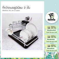 AjuShop-CLOSE ที่คว่ำจานอลูมิเนียม 2 ชั้น 43×38×22 ซม. LUBA สีเงิน