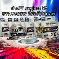 ราคาถูกสุดๆ สายพีอี Pioneer(ไพโอเนียร์) PIONEER ANGLERS PE X8 หลากสี (100 เมตร/ม้วน) รับแรงกระชากได้ดี  ทนต่อการสึกกร่อน  เหนียว