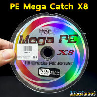 สายพีอี Mega Catch PE 8X 100M สีรุ้ง เหนียวนุ่ม ลื่นไม่มีสะดุดไกด์