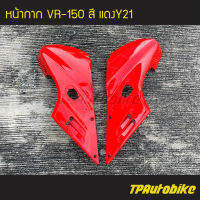 หน้ากาก Vr150 วีอาร์150 สี แดง/เฟรมรถ กรอบรถ ชุดสี