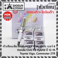 ***แท้ NGK100%(100,000km) ***ไม่ใช่ของเทียม(ราคา/3หัว) หัวเทียนเข็มแท้ irridium เบอร์ 6 เกลียวยาว สำหรับ Honda Civic FB Hybrid 1.5 ปี 12-16, NGK: ILFR6T11(4904), Honda:DILFR6J11