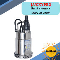 Luckpro ปั๊มแช่ สแตนเลส SGP250 220V