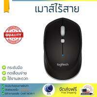 รุ่นใหม่ล่าสุด เมาส์ 
        LOGITECH เมาส์ไร้สาย (สีดำ) รุ่น M337               เซนเซอร์คุณภาพสูง ทำงานได้ลื่นไหล ไม่มีสะดุด Computer Mouse  รับประกันสินค้า 1 ปี จัดส่งฟรี Kerry ทั่วประเทศ