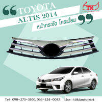 หน้ากระจัง Toyota Altis 2014 ** ส่งฟรี!! รับประกัน 6 เดือน**