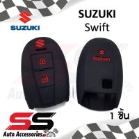 ซิลิโคนกุญแจ ซิลิโคนกุญแจรถยนต์ เคสกุญแจรถ ปลอกกุญแจ SUZUKI Swift 2ปุ่ม SS Accessories