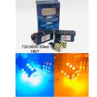 ไฟหรี่เลี้ยว2สี ฟ้า/เหลือง ขั้วเสียบใหญ่ T20 33LED 12v 1ชุด