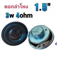 ดอกลำโพง 1.5" 3W 4Ohm full range