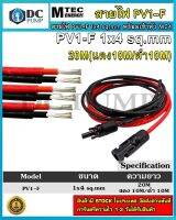 สายไฟ PV1-F 1x4 sq.mm ชุด 20 เมตร (สีแดง 10m / สีดำ 10m) เข้าหัว MC4 พร้อมใช้งานสำหรับต่อเข้ากับแผงโซล่าเซลล์