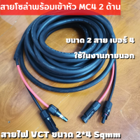 สายไฟโซล่าเซลล์พร้อมเข้าหัว MC4   2ด้าน สายไฟ VCT ขนาด 2*4 Sqmm