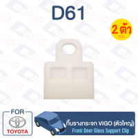 กิ๊บล็อค กิ๊บรางกระจก (ตัวใหญ่) Toyota TOYOTA VIGO【D61】Car Window Clip for TOYOTA VIGO【D61】