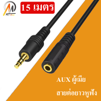 สาย AUX ต่อยาว Stereo 3.5mm ผู้-เมีย (Audio Extension Cable Male to Female ) ยาว 15-20 เมตร