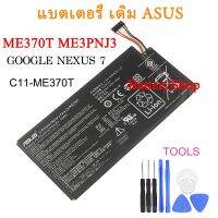 แบตเตอรี่ เดิม ASUS ME370T ME3PNJ3 GOOGLE NEXUS 7 ตาราง PC แล็ปท็อปแบตเตอรี่ WIFI + 3G( C11-ME370T) 4270mAh รับประกัน 3 เดือน