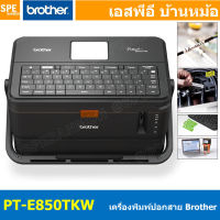 PT-E850TKW เครื่องพิมพ์ปอกสายไฟและฉลาก เครื่องพิมสาย Brother PT-E850 TKW PTE 850 TKW Label Printer ROTHER P-TOUCH PT-E850TKWLI เครื่องพิมพ์ฉลาก และปลอกสายไฟ เครื่องพิมพ์สติ๊กเกอร์ เครื่องพิมพ์บาร์โค๊ด เครื่องพิมพ