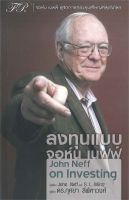 หนังสือ ลงทุนแบบ จอห์น เนฟฟ์ ผู้เขียน John Neff และS.L.Mintz สนพ.ฟิเดลลิตี้พับลิชชิ่ง หนังสือ บริหาร/จิตวิทยาหนังสือใหม่ มือหนึ่ง พร้อมส่ง #Lovebooks