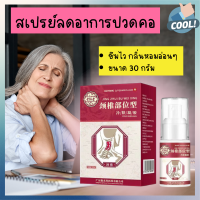 พร้อมส่ง Neck pain relief spray สเปรย์ลดอาการปวดต้นคอ ขนาด 30 กรัม