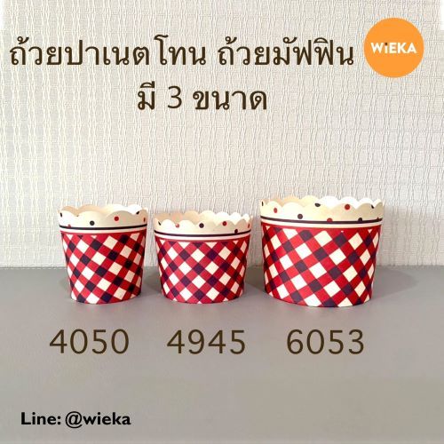 ราคาพิเศษ-ถ้วยปาเนตโทน-ถ้วยมัฟฟิน-เกรดพรีเมี่ยม-100-ใบ