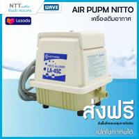 เครื่องเติมอากาศแอร์ปั๊ม (Air Pump) NITTO / MEDO BLOWER LA-45 (45ลิตร/นาที) / เหมาะสำหรับงานบำบัดน้ำเสีย / เหมาะสำหรับงานให้ออกซิเจน / ระบบลูกสูบ