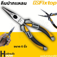 คีมปากแหลม 6 นิ้ว fixtop คีมปากแหลมเอนกประสงค์