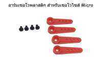 อาร์มพลาสติกเซอโว KST ไซส์ Micro 25T-5 4pcs.