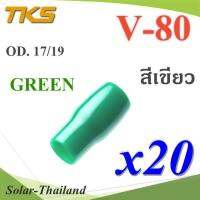 ปลอกหุ้มหางปลา Vinyl V80 สายไฟโตนอก OD. 16-17 mm. (สีเขียว 20 ชิ้น) รุ่น TKS-V-80-GREEN