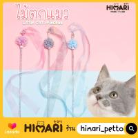 Himari​ ひまりไม้ตกแมว ไม้ตกแมวฟรุ้งฟริ้ง NO. TY210 ไม่ล่อแมว ของเล่นแมว Litter Cat Princess