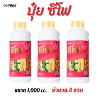 แท้ชัวร์ ปุ๋ย ซีโฟ ปุ๋ยน้ำทางใบ【ขนาด 1,000 ซีซี (3 ขวด)】สารอาหารเข้มข้น ปุ๋ยเคมีที่มีธาตุอาหารรอง กลุ่มธาตุอาหารเสริม