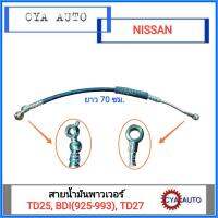 สายน้ำมันพาวเวอร์ NISSAN BIGM TD25, BDI925, BDI993, ฟรอนเทียร์ TD23-27 (1เส้น)