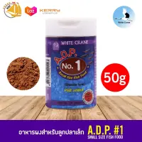 White Crane A.D.P NO. 1 (50g) อาหารผงสำหรับลูกปลาเล็ก