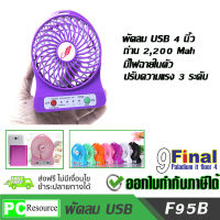 F95B พัดลม USB 4 นิ้ว พัดลมพกพา พัดลมใช้ถ่าน พัดลมชาร์จไฟ พัดลมอเนกประสงค์ Portable MultiFunciton USB FAN ชาร์จแบตสำรองได้ มาพร้อมสายUSBและแบตเตอรี่ รุ่น F95B - สีม่วง