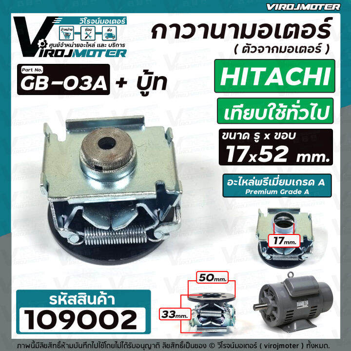 ตัวจากมอเตอร์-กาวานามอเตอร์-hitachi-ฮิตาชิ-และ-ทั่วไป-ขนาด-รู-17-x-50-mm-gb-03a-บู้ท-109002